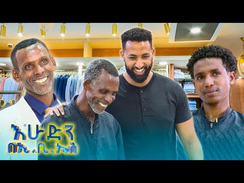 //ከውበት በላይ// "ዛሬ እናንተን ስላገኘው ብቻ ቤቴ ሙሉ ነው!" //እሁድን በኢቢኤስ//