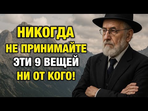 9 Вещей, которые НИКОГДА не Следует Принимать ни от Кого | Еврейская Мудрость