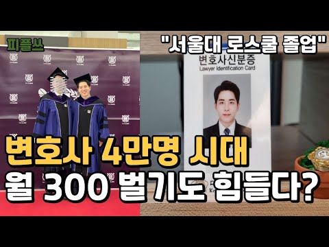 변호사 4만명 시대, 300벌기도 힘든 현실 [변호사 1부]