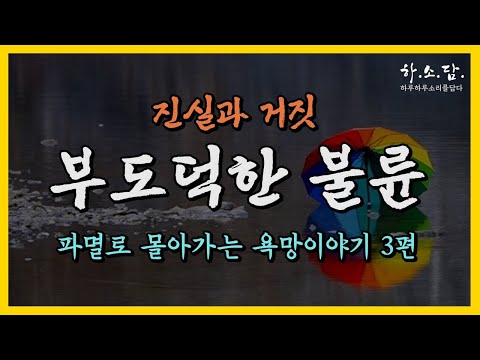 [깜찍한 불륜 이야기] 욕구는 채우되 욕망은 버려라!  (인기소설 3편 모음) #하소담오디오드라마