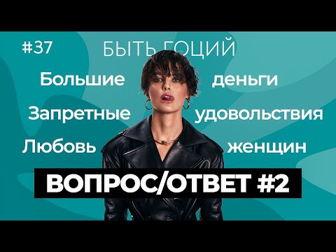 ВОПРОС / ОТВЕТ #2: гонорары, любовь женщин, запретные удовольствия, зависть, измена | БЫТЬ ГОЦИЙ