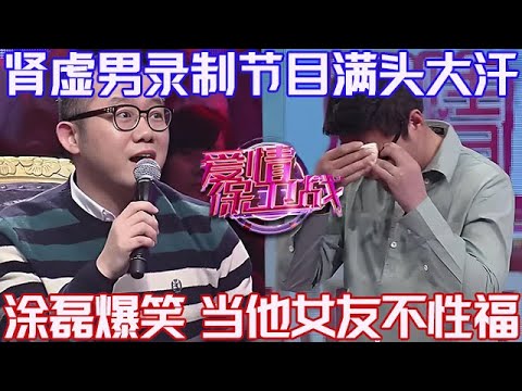 PLUS版【愛情保衛戰】腎虛男錄製節目滿頭大汗！說話有氣無力太脆弱，塗磊憋不住爆笑，當他的女友肯定不性福 #情感 #塗磊