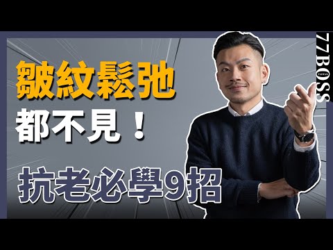 抗老秘訣，凍齡撫紋絕對有感！讓你同學會裡最年輕！【77老大】