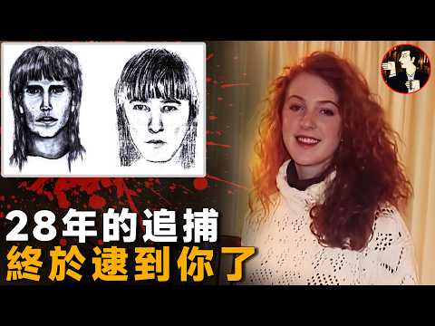 28年懸案終告破，一場跨越28年的追捕，「黑科技」讓兇手無所遁形