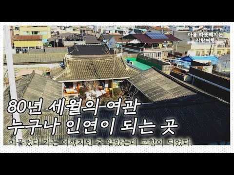 여행 중 잠시 머물러 가는 집인 줄 알았는데, 귀촌을 결심하다? 마음의 고향이 되어버린 80년 세월의 마당 넓은 여관｜[국내여행] KBS 20170118