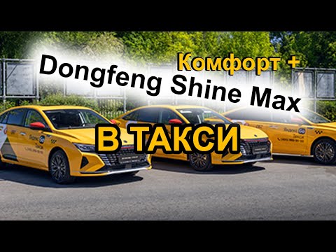 Dongfeng Aeolus Shine Max для такси