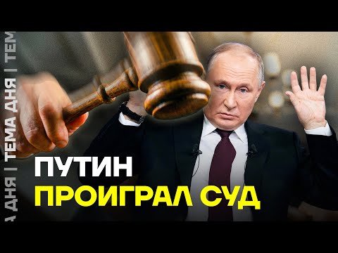 Putin lost in court. A lawyer revealed the details.