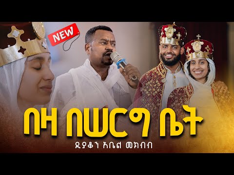 🔴"አጅበን መጣን" ዲያቆን አቤል መክብብ "በዛ በሰርግ ቤት" አዲስ የሠርግ ቪድዮ @ZegolaRecords Ethiopian Orthodox Church Wedding