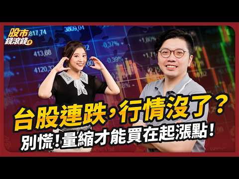 波段王子教你抓飆股20%！3招量價判趨勢，避開80%盤整期的高效獲利｜ft. 廖崧沂、葉芷娟【股市錢滾錢】EP33