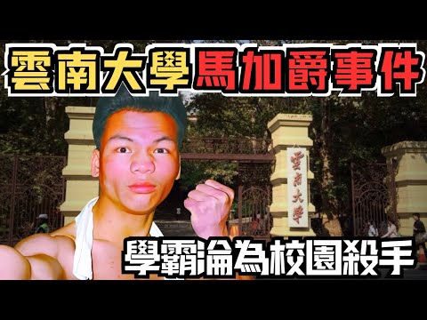 🔴天才學霸3天內連奪四宿友命,他為何淪為校園恐怖連環殺人魔?雲南大學馬加爵事件|CC字幕|Podcast|日更頻道 #東張西望 #何太 #何伯 #李龍基