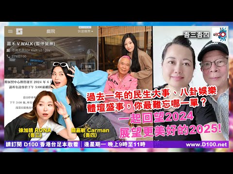 過去一年的民生大事、八卦娛樂、體壇盛事，你最難忘哪一單？吾三吾四兩位美女與你回望2024，展望更美好的2025！｜吾三吾四︱徐加晴Rona（吾三），關嘉敏Carman（吾四）