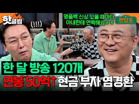 ＂수십억 연봉 쓸 시간도 없어요＂ 스케줄만 120개, 재테크 필요 없는 염경환 연봉🙊｜짠당포｜JTBC 230919 방송
