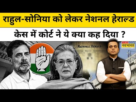 कोर्ट ने राहुल-सोनिया को National Herald Case में बेगुनाह बताया ? News Ki Pathshala Sushant Sinha