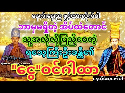 ဘာမှမရှိတဲ့ အိပ်ထဲတောင် သူ့အလိုလိုပြည့်စေနိုင်တဲ့ ရသေ့ကြီး ဦးခန္တီဂါထာတော်