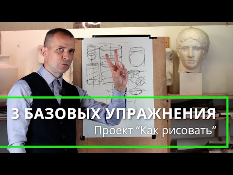 How to learn to draw QUICKLY⁉️ 3 BASIC EXERCISES ✔️ - A. Ryzhkin