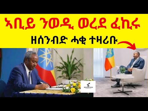 ኣቢይ ንወዲ ወረደ ፈኪሩ II ዘሰንብድ ሓቂ ተዛሪቡ
