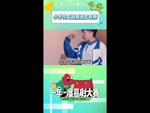 论如何逼疯语文老师😂 #一年一度喜剧大赛2 #shorts
