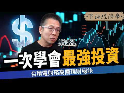【商戰】不靠薪水翻身！台積電財務高層教你一次學會最強投資心法 ft.郝旭烈｜下班經濟學689｜謝哲青、蔡尚樺、路怡珍、張瓊方