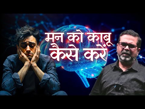 मन को काबू कैसे करें | Avadh Ojha sir | Ojha sir motivation