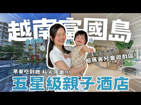 【2025越南富國島EP.4】五星級飯店推薦🔥豪華早餐、私人沙灘、無邊際泳池！親子友善！