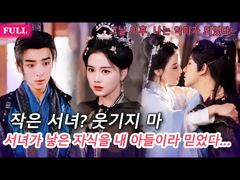 [FULL]내가 키운 아들… 알고 보니 서녀의 자식?! 다시 태어난 나는 그들 지옥에 보냈다!🔥💔