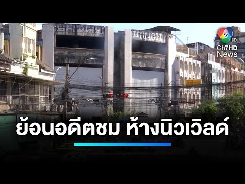 ย้อนอดีตชม "ห้างนิวเวิลด์" อดีตมนต์เสน่ห์ ย่านเก่าบางลำพู | ภาพเก่าเล่าเรื่อง