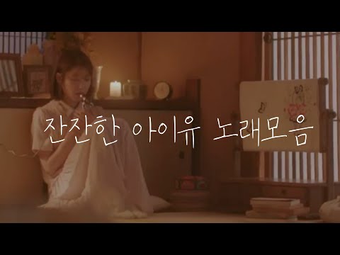[Playlist] 내가 좋아하는 잔잔한 아이유 노래 모음