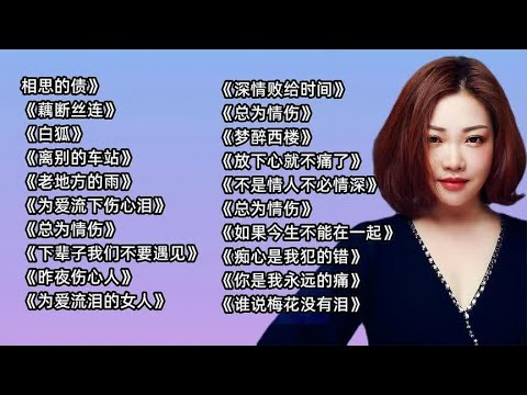 陈瑞经典歌曲《相思的债》《藕断丝连》《白狐》《离别的车站》