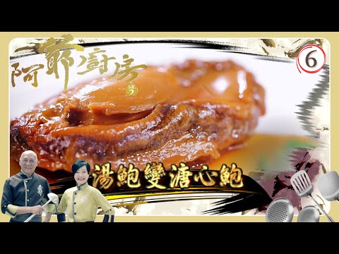 TVB飲食節目 | 阿爺廚房 SR2 06/30 | 罐頭鮑煮出溏心風味 | 李家鼎、譚玉瑛 | 粵語中字 | TVB 2017
