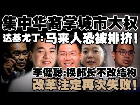 伊党揭首相被行动党要挟，城市政策恐排挤马来人  |   李健聪：换部长不改结构改革注定再次失败！