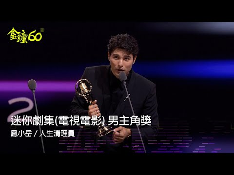 60金鐘 戲劇類｜迷你劇集電視電影 男主角獎：鳳小岳／人生清理員