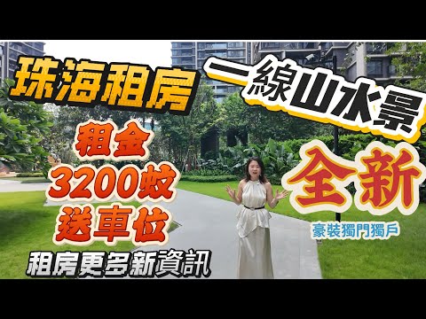 [Nana 帶你睇珠海租房篇]全新首次出租送車位噶單位|租金3200蚊|板樓設計舒適度優|一線噶山水景觀你值得擁有|最新租盤信息瞭解更多|#珠海樓盤 #租盤 #租務托管 #大灣區樓盤 #租樓 