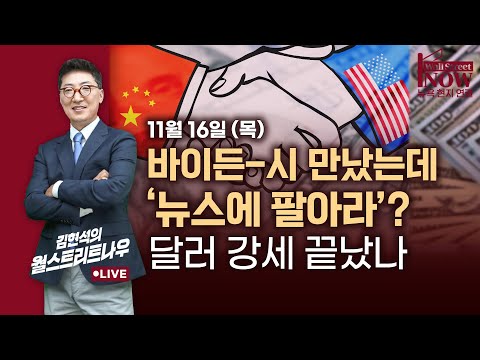 [김현석의 월스트리트나우] 바이든-시 만났는데 '뉴스에 팔아라'?…달러 강세 끝났나