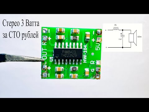 PAM8403.Стерео 3 Вт усилитель D класс за копейки.Обзор,как сделать LC- фильтр для профи звука