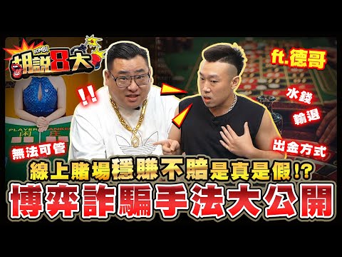 水錢到底是什麼？線上賭場詐騙手法大公開！