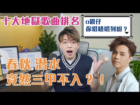 10萬訂閱第一彈！地獄難度歌曲排名系列@張敬軒大集合 | 你的10大排名會是如何？| Calvin歌唱小教室 | 歌唱技巧 |