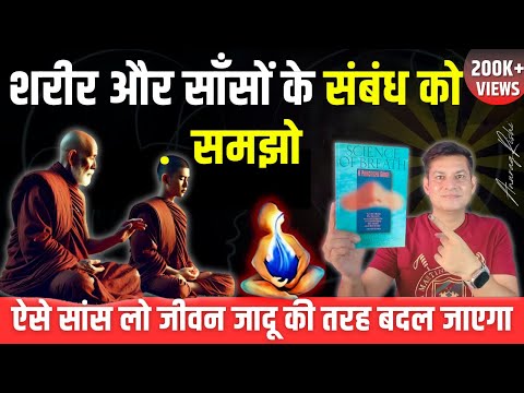 आपकी साँसों में छुपे हैं सेहत के अध्भुत रहस्य | Science of Breath | Book Summary by Anurag Rishi