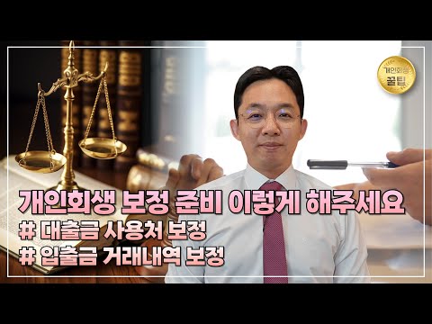 [변호사 직접 상담] 개인회생 보정 준비 이렇게 해주세요 #대출금 사용처 보정 #입출금 거래내역 보정