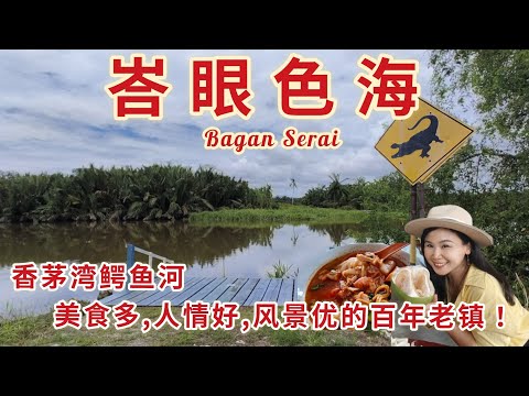 这个淳朴老镇太有意思！火船头鳄鱼河的故事你听过吗？吃不完的美食、迪光茶室/利满茶餐室/炭烤咖啡粉/三镭渡冠军柚子/Taste of Bagan Serai Perak