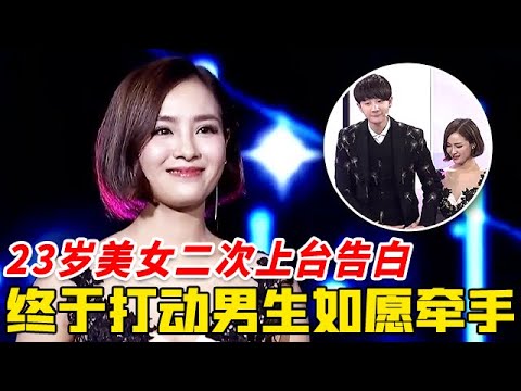 23岁美女二次上台，浪漫重现深情告白，终于打动心动男生，幸福牵手太浪漫！【非常告白】