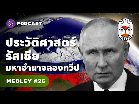 รวมมิตรประวัติศาสตร์รัสเซีย จากสหภาพสู่สหพันธรัฐ | 8 Minute History MEDLEY #26