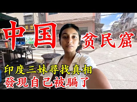 印度三妹來中國尋找「貧民窟」，本地人在街頭做飯，不講究衛生？發現自己真的被騙了！