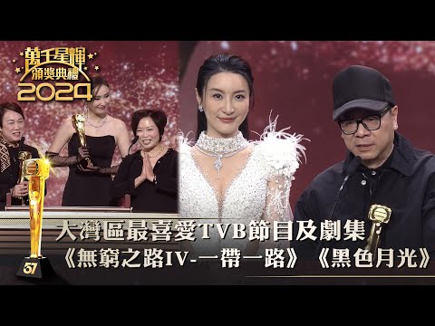 萬千星輝頒獎典禮2024｜大灣區最喜愛TVB節目及劇集：《無窮之路IV-一帶一路》、《黑色月光》