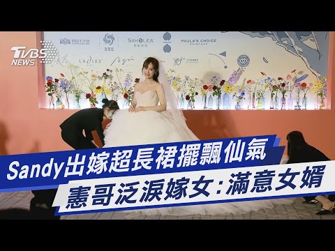 Sandy出嫁超長裙擺飄仙氣 憲哥泛淚嫁女:滿意女婿｜TVBS新聞