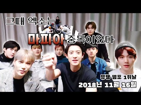 마! 너희 마피아 중독이다! 엑소 급 마피아 브이앱 (181116 뮤뱅1위)