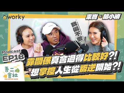 闖蕩人生靠關係v.s靠自己好?!叛逆之後的她，成為自己人生的主角!FT.胡小禎 | 吾二會社EP18 | 小馬/馬哥&米姐 | Podcast 斜槓 職業 打工 人脈 反骨