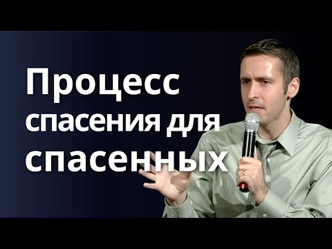 Процесс спасения для спасенных 🤔 Пастор Богдан Бондаренко | Проповеди христианские