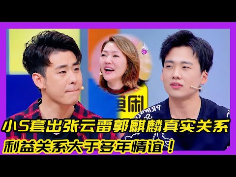 小S套出张云雷郭麒麟真实关系！利益关系大于多年情谊！！！#张鹤伦#孟鹤堂#德云社#郭德纲#于谦#八卦#炸裂
