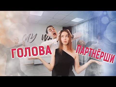 Голова партнёрши в стандарте | Women’s head in ballroom