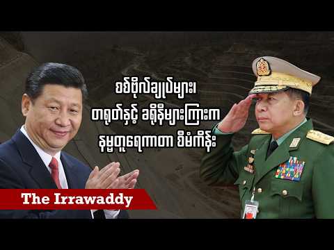 စစ်ဗိုလ်ချုပ်များ၊ တရုတ်နှင့် ခရိုနီများကြားက နမ္မတူရေကာတာ စီမံကိန်း (ရုပ်/သံ)